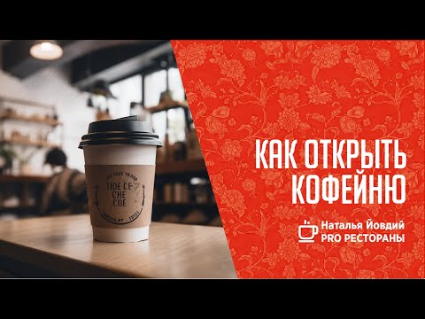 Видео: Как открыть кофейню с нуля?