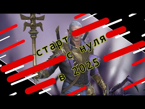 Видео: Аккаунт с нуля в 2025 N2. Первая шестёрка и многое другое! 