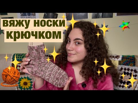 Видео: вяжу носки крючком! справится даже новичок 🧶 влог из карелии