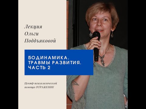 Видео: БОДИНАМИКА. Травмы развития.  Семейные, партнёрские и детско-родительские отношения. Часть 2
