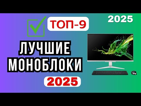 Видео: Лучшие моноблоки 2025 [🏆ТОП-9]. Рейтинг лучших моделей для дома, на которые стоит обратить внимание