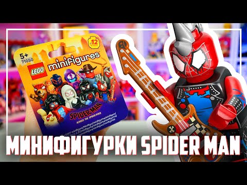Видео: LEGO Minifigures SPIDER MAN - РАСПАКОВКА ВСЕЙ СЕРИИ  (часть 1)