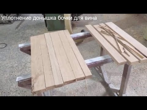 Видео: Уплотнение для донышка винной бочки