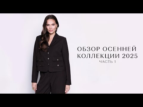 Видео: Обзор осенней коллекции 2025 SERGINNETTI 1 часть
