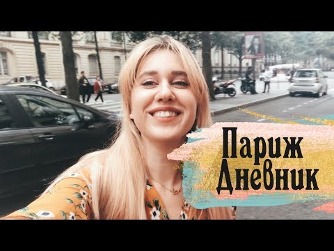 Видео: Париж Дневник | Paris Diary