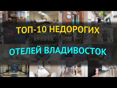 Видео: ТОП-10 недорогих отелей Владивосток