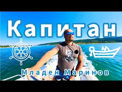 Видео: Капитан Младен Маринов на язовир Сопот / Captain Mladen Marinov on Sopot Dam