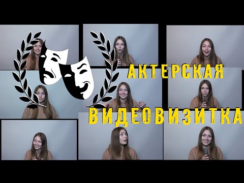 Видео: Актерская видеовизитка для кастинга