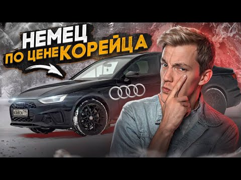 Видео: НЕМЕЦКИЙ АВТО сильно ДЕШЕВЛЕ КОНКУРЕНТОВ | Audi A4