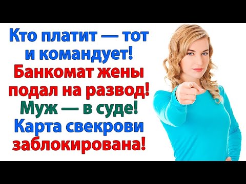Видео: Банкомат закрылся, когда жена перестала платить! Как свекровь и муж потеряли кормушку