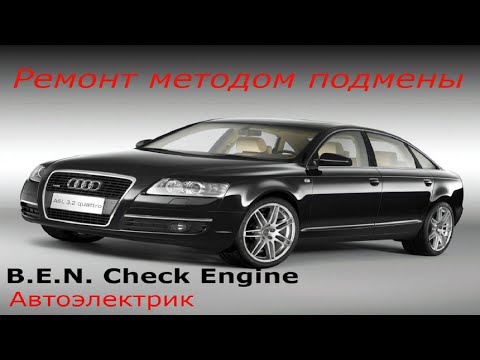 Видео: Ауди А6С6 троит