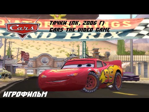 Видео: Тачки (Cars The Video Game) Игрофильм