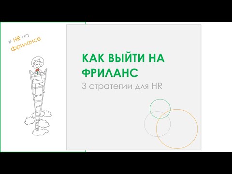 Видео: как выйти на фриланс