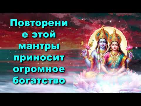 Видео: Повторение этой мантры приносит огромное богатство