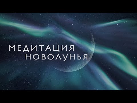 Видео: Медитация на новолуние | Медитация на исполнение желания | Ритуал новолуния