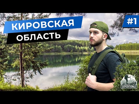Видео: Природа Кировской области. Автомобильная экспедиция по Советскому району.