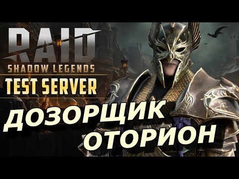 Видео: RAID: ДОЗОРЩИК ОТОРИОН 💪 ТОП ЛЕГЕНДА ДЛЯ ГИДРЫ 🐉(ГАЙД) ЗБТ | Wallmaster Othorion