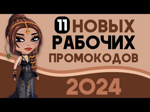 Видео: 11 НОВЫХ РАБОЧИХ ПРОМОКОДОВ НА ВИП в мобильной аватарии 2024