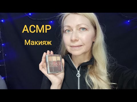 Видео: АСМР Макияж шёпот Ролевая игра. Визуальные триггеры