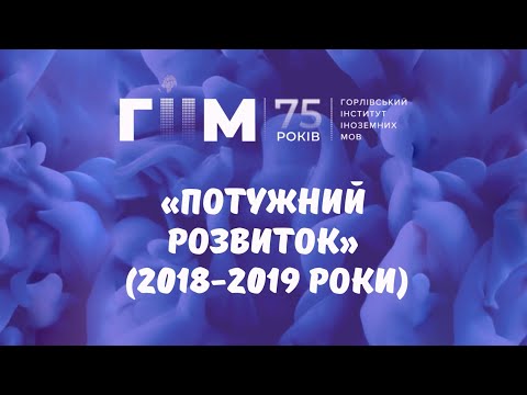 Видео: ГІІМ 75 років. #8 «Потужний розвиток» (2018-2019 роки) – Історія ГІІМ