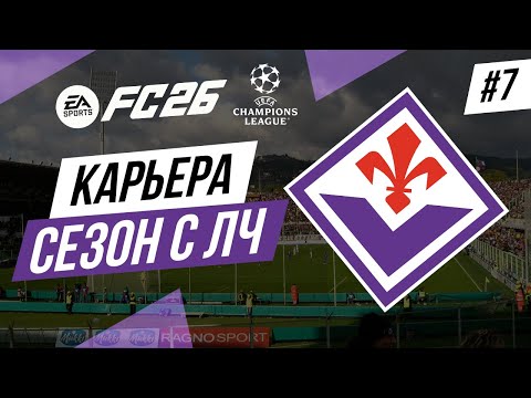 Видео: Прохождение EA FC 26 [карьера] ➤ Часть 7