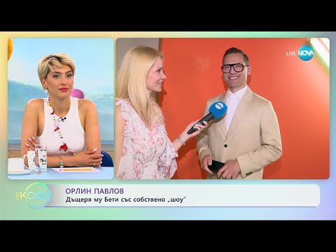 Видео: Орлин Павлов за децата и телефоните - „На кафе” (05.07.2023)