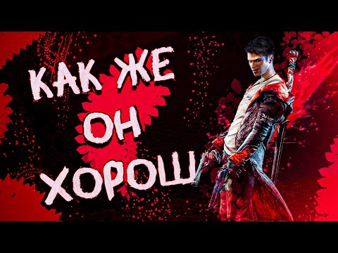 Видео: DmC: Devil May Cry - Круто, но мало