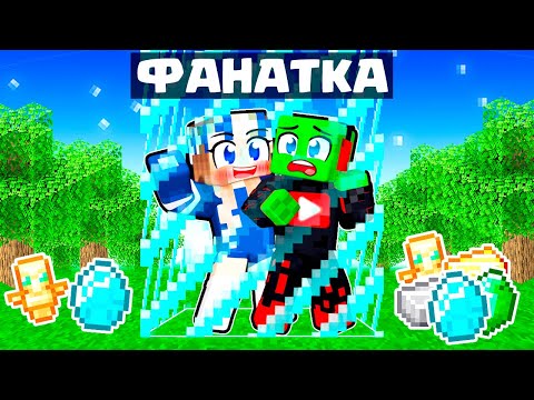 Видео: 😨 ПЫТАЮСЬ ВЫЖИТЬ с БЕЗУМНОЙ ФАНАТКОЙ в ОГРАНИЧЕННОМ МИРЕ в МАЙНКРАФТ ОДИН БЛОК