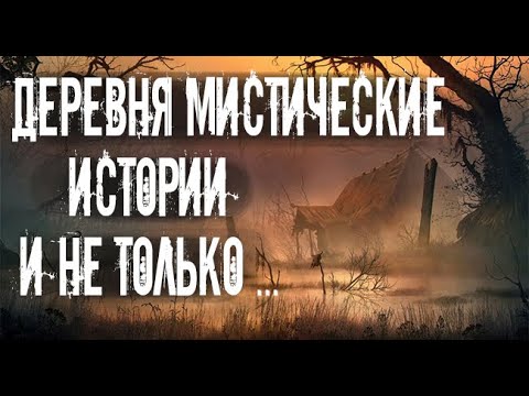 Видео: Деревенские. Страшные. Мистические. Творческие истории. Хоррор