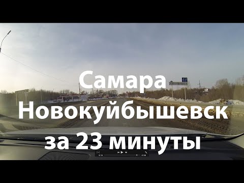 Видео: Из Самары в Новокуйбышевск за 23 минуты
