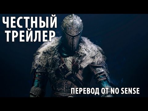 Видео: Честный трейлер Dark Souls [No Sense озвучка]