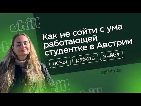 Видео: Как совмещать РАБОТУ и УЧЁБУ в Австрии | Секреты выпускницы магистратуры