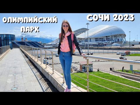 Видео: АДЛЕР 2023/ ИМЕРЕТИНКА/ОЛИМПИЙСКИЙ ПАРК🔥 Набережная и пляж/ СУПЕР столовая "Все ели поели"