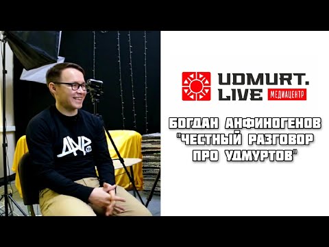 Видео: Богдан Анфиногенов (Честный разговор про Удмуртов / Udmurt.Live)