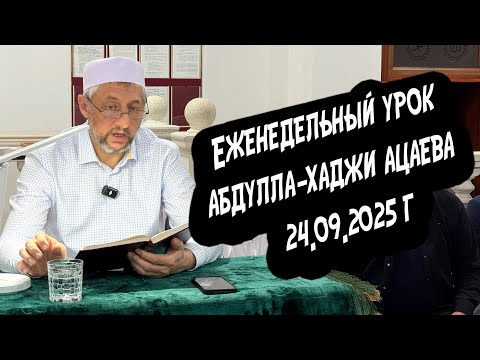 Видео: Еженедельный урок Абдуллы-хаджи Ацаева 24.09.2025 г.