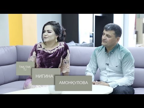 Видео: Так-так бо Нигина Амонкулова. Суруди "Ту бигу" (2019)