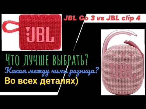 Видео: JBL clip 4 AN vs JBL go 3 CN, в чем между ними разница, и что лучше выбрать? Обзор и сравнение.