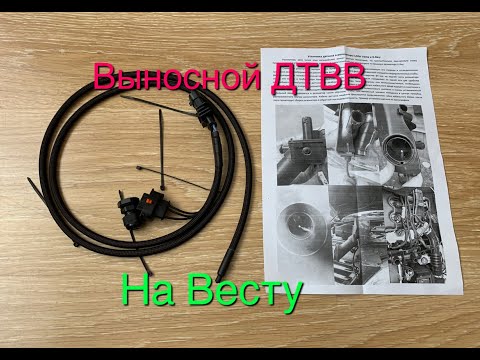 Видео: Установка выносного ДТВВ на Весту