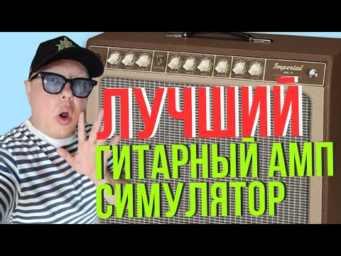 Видео: Запись гитары дома с плагином Neural DSP Tone King Imperial MK II Лучшая симуляция гитарного комбика