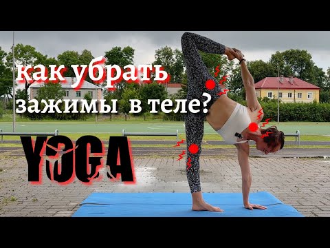Видео: ЗАЖИМИ в теле УЙДУТ навсегда | ОБЛЕГЧЕНИЕ боли с помощью ЙОГИ