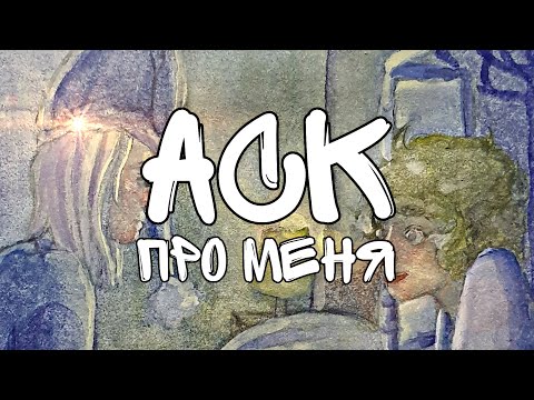Видео: Небольшой АСК со мной) || speedpaint