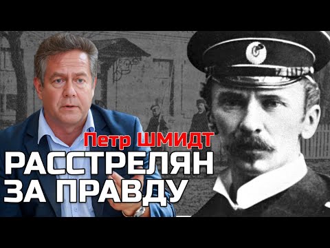 Видео: ПЛАТОШКИН | ЛЕЙТЕНАНТ ШМИДТ: ЕГО РАССТРЕЛЯЛИ ЗА ПРАВДУ!