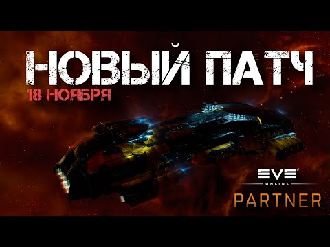 Видео: EVE Online. Новые корабли, новая руда, новые скилы и модули уже с 18 ноября.