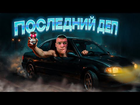 Видео: ТЕОРИЯ ПОСЛЕДНЕГО ДОДЕПА
