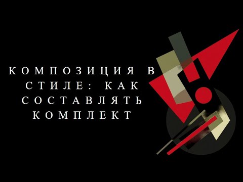 Видео: Запись эфира: КОМПОЗИЦИЯ КОСТЮМА В СТИЛЕ