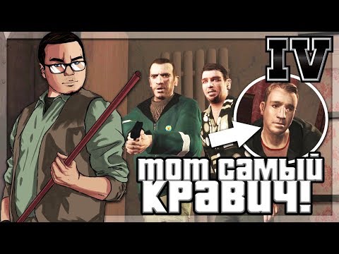 Видео: ТОТ САМЫЙ ФЛОРИАН КРАВИЧ! (ПРОХОЖДЕНИЕ GTA IV #20)