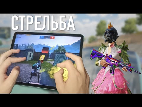 Видео: СТРЕЛЯЙ ПРАВИЛЬНО ⚡️PUBG MOBILE