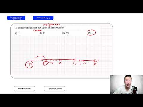 Видео: Тақ және жұп сандар