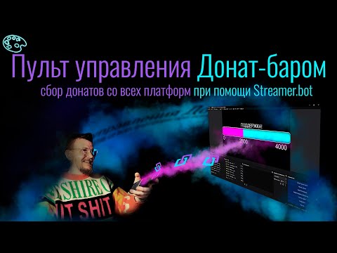 Видео: "Пульт управления"  Донат-баром | #Streamerbot #obs #streamingtips