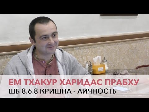 Видео: Тхакур Харидас Прабху - ШБ 8.6.8 Кришна личность (Алматы 2017)